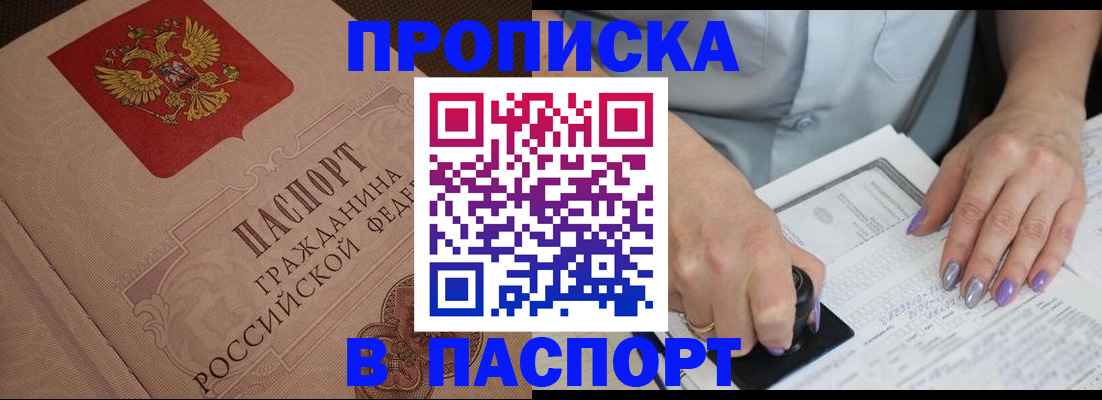 купить прописку в Марий Эл